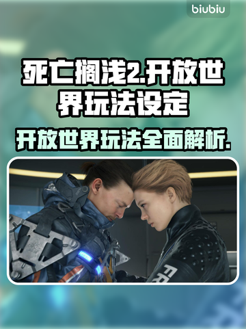 死亡搁浅2竟是开放世界？玩法曝光🔥快来看看！截图1