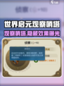 《世界启元观察哨塔揭秘！👀塔防神器？》