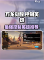万龙觉醒-Control英雄推荐🔥助你称霸游戏！