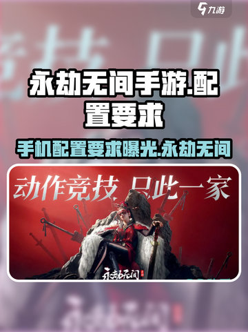 永劫无间手游配置要求低至惊人！内存大小🔥只需这个数➡截图1
