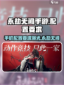 永劫无间手游配置要求低至惊人！内存大小🔥只需这个数➡