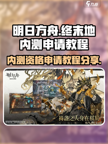 明日方舟终末地内测申请方式分享介绍截图1