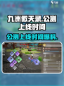 九洲傲天录上线时间🔥公测倒计时🎉
