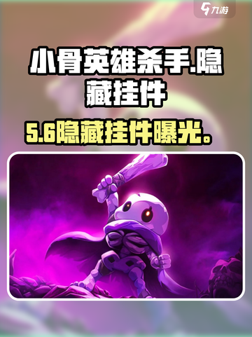 小骨英雄杀手隐藏挂件大揭秘🔥截图1