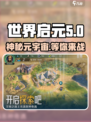 世界启元🔥爆款游戏来袭，揭秘背后公司//=18字