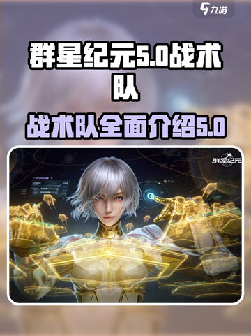 群星纪元战术队介绍介绍截图1