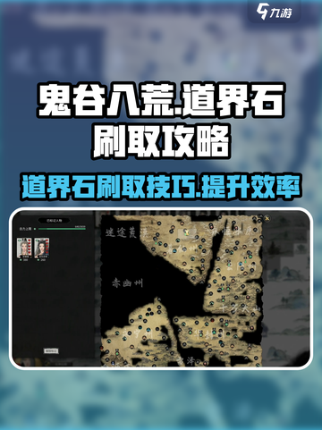 鬼谷八荒道界攻略介绍截图1
