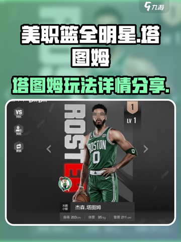美职篮全明星手游🔥塔图姆玩法详解⚡截图1