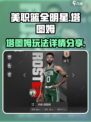 美职篮全明星手游🔥塔图姆玩法详解⚡