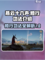 燕云十六声修行功法有哪些介绍