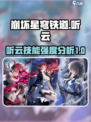 崩坏星穹铁道听云怎么样介绍