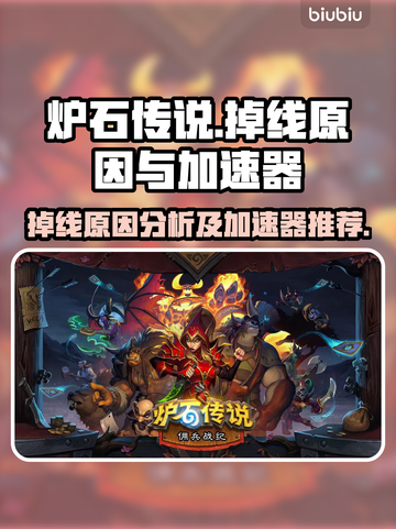 炉石传说掉线？❌加速器链接来了！🚀截图1