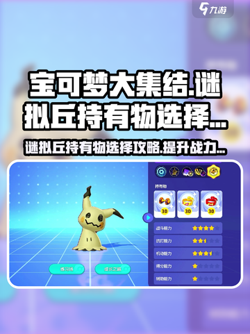 宝可梦大集结谜拟丘持有物怎么选介绍截图1