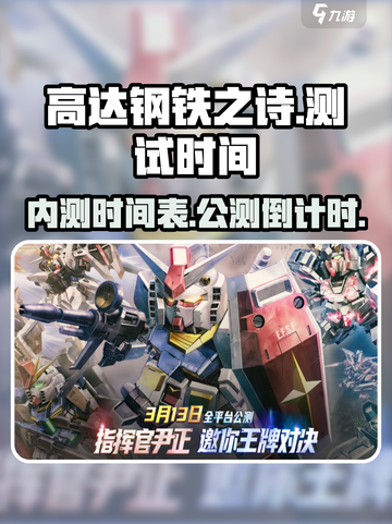 高达钢铁之诗内测什么时候介绍截图1