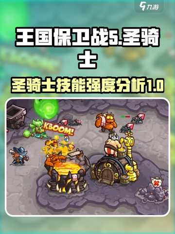 王国保卫战5🔥联盟圣骑士技能强度分析来了！截图1