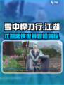 雪中悍刀行是什么游戏介绍