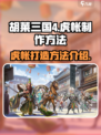 胡莱三国4虎帐🔥制作方法大揭秘！快来学