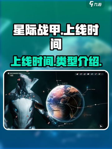 星际战甲手游什么时候上线介绍截图1