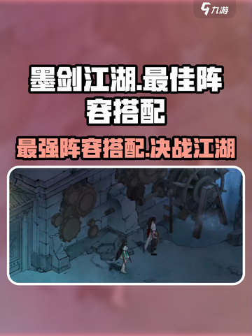墨剑江湖🔥最强阵容曝光！速来组建你的巅峰团队！截图1