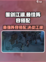 墨剑江湖🔥最强阵容曝光！速来组建你的巅峰团队！