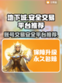 地下城游戏账号交易🔥安全平台推荐👇
