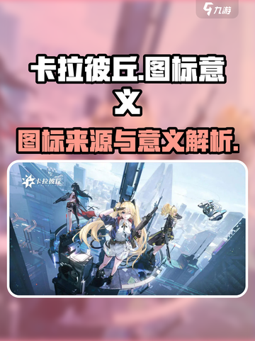 卡拉彼丘图标的来源介绍截图1