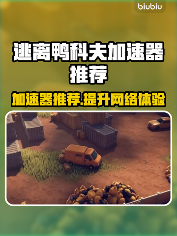 逃离鸭科夫加速器推荐，玩《逃离塔科夫》必备🔥截图1