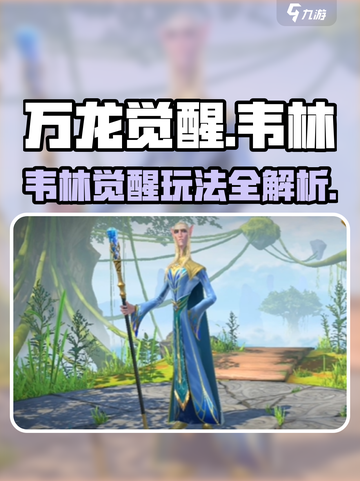 万龙觉醒🔥韦林玩法大揭秘，角色属性全解析！截图1