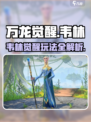 万龙觉醒🔥韦林玩法大揭秘，角色属性全解析！