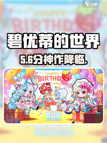 碧优蒂世界🔥新玩法太上头！🎮截图1