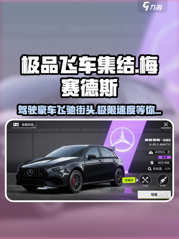 极品飞车集结🔥梅赛德斯豪华玩法攻略来啦！截图1