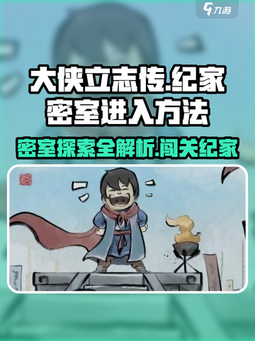 大侠立志传🔥纪家密室进入方法超全攻略！🎉截图1