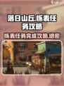 落日山丘🔥怀表任务怎么做？游戏名《时光》攻略来啦！