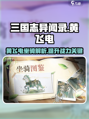 三国志异闻录瓜黄飞电怎么样介绍截图1