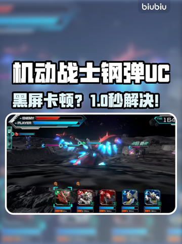 🎮《钢弹UC》闪退卡顿？一招秒解决！截图1