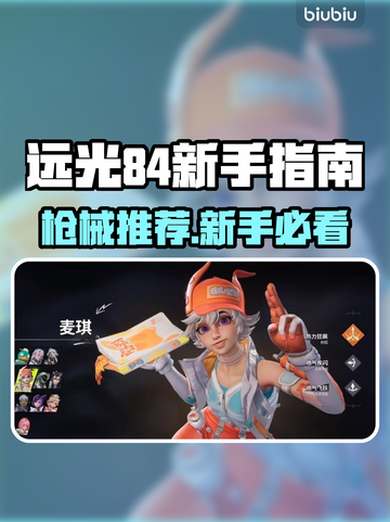 🔥远光84新手必看！超全枪械推荐+实战技巧💥🎮截图1