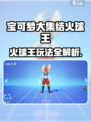 🔥《宝可梦大集结》火球王玩法全解析！💥