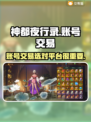 神都夜行录账号交易🔥靠谱平台推荐！✨