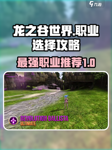 龙之谷世界哪个职业最强介绍截图1
