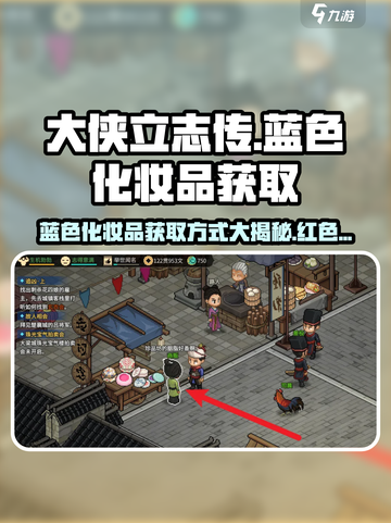 大侠立志传🔥蓝红花胭脂获取秘籍💄截图1