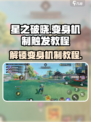 星之破晓变身机制怎么触发介绍