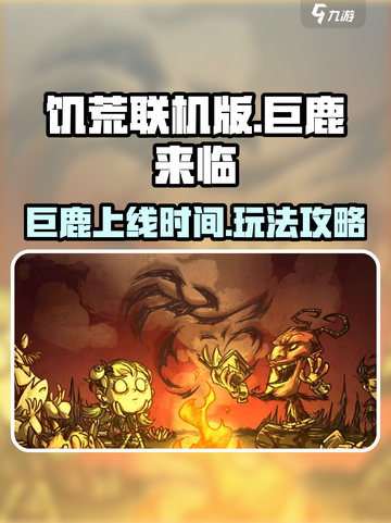 饥荒联机版巨鹿什么时候来介绍截图1
