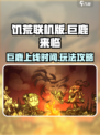 饥荒联机版巨鹿什么时候来介绍