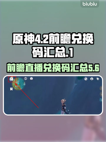 原神4.2前瞻🔥兑换码大汇总✨快入手！截图1