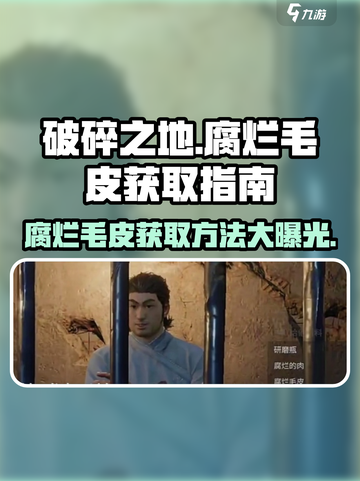 破碎之地腐烂毛皮怎么获取介绍截图1