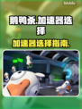 鹅鸭杀❌加速器？用这个🔥超流畅！