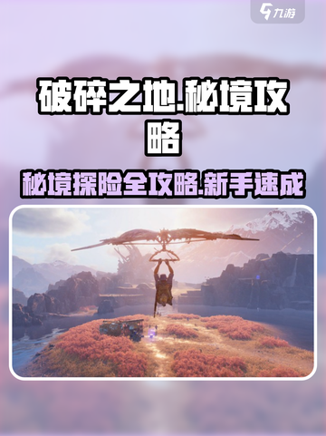 破碎之地秘境🔥新手必看！ :";
截图1