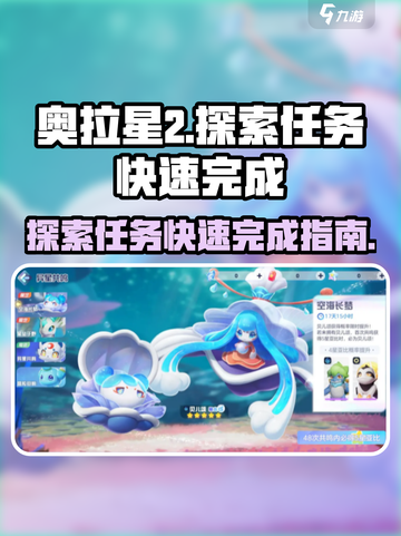 奥拉星2🔥探索任务快速完成秘籍💡截图1