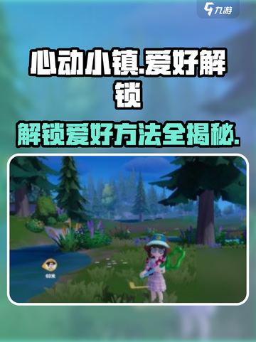 心动小镇💥爱好解锁全攻略！玩游戏名#+爱心+#截图1
