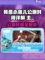 🎮《我是小鱼儿》公测时间曝光！速看不踩雷💥